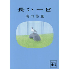 長い一日