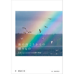 海の向こうからの贈りもの