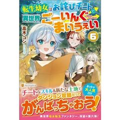 転生幼女はお詫びチートで異世界ごーいんぐまいうぇい（6）