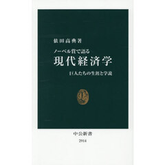 ノーベル賞で語る現代経済学　巨人たちの生涯と学説