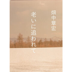 老いに追われて