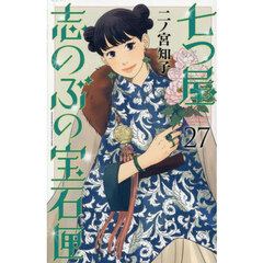 七つ屋志のぶの宝石匣 27