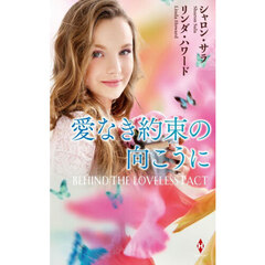 愛なき約束の向こうに