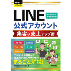 ＬＩＮＥ公式アカウント集客＆売上アップ術
