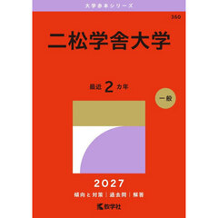 二松学舎大学　２０２７年版