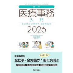 最新医療事務入門　窓口業務から保険請求　統計業務まで　２０２６