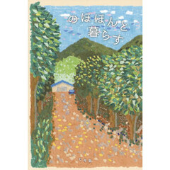 のほほんと暮らす　新装ポケット版