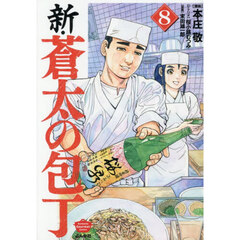 新・蒼太の包丁 8