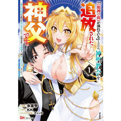 「《邪神の血》が流れている」と言われ、神聖教会を追放された神父です。 ～理不尽な理由で教会を追い出されたら、信仰対象の女神様も一緒についてきちゃいました～　１
