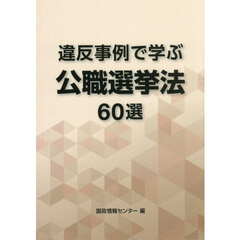 違反事例で学ぶ公職選挙法６０選