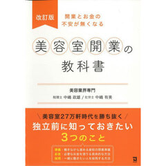 美容室開業の教科書　開業とお金の不安が無くなる　改訂版