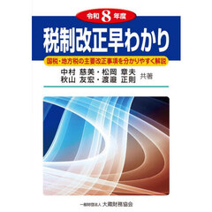税制改正早わかり　国税・地方税の主要改正事項を分かりやすく解説　令和８年度