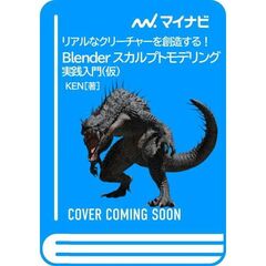 リアルなクリーチャーを創造する！Blender スカルプトモデリング実践入門（仮）