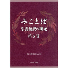 みことば　聖書翻訳の研究　第６号
