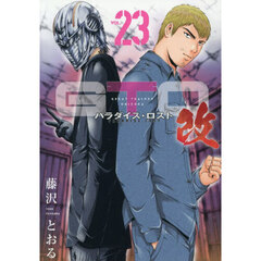 GTO パラダイス・ロスト 改 23