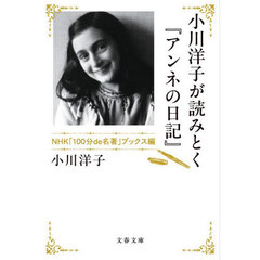 小川洋子が読みとく『アンネの日記』