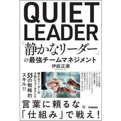 「静かなリーダー」の最強チームマネジメント