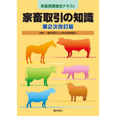 家畜取引の知識　家畜商講習会テキスト　第２次改訂版