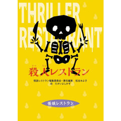 殺人レストラン　改訂新版
