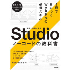 Ｓｔｕｄｉｏノーコードの教科書　基礎と実践で学ぶ