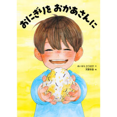 おにぎりをおかあさんに