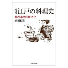 江戸の料理史　料理本と料理文化　増補