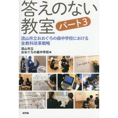 答えのない教室　３