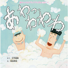 あわっ、わわわ