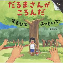 だるまさんがころんだするひとよっといで