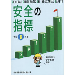 安全の指標　令和８年度