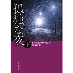 孤独な夜　下