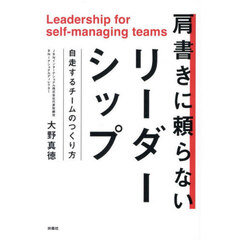 肩書きに頼らないリーダーシップ　自走するチームのつくり方
