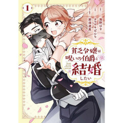 貧乏令嬢は呪いの伯爵と結婚したい　１