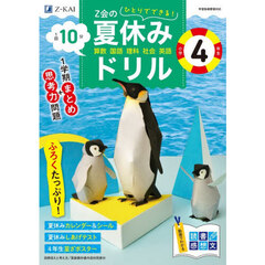 Ｚ会の夏休みドリル　小学４年生
