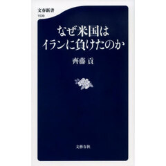 なぜ米国はイランに負けたのか