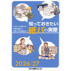 ’２６－２７　知っておきたい紙パの実際