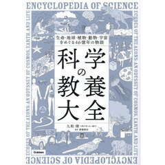 科学の教養大全　生命・地球・植物・動物・宇宙をめぐる４６億年の物語
