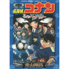 名探偵コナン１１人目のストライカー　劇場版