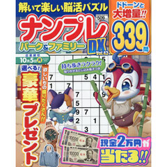 ナンプレパーク＆ファミリーＤＸ　ｖｏｌ．４３