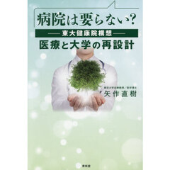 病院は要らない？　－東大健康院構想－医療と大学の再設計
