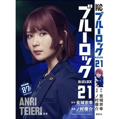 ブルーロック 21（映画化ビジュアル全面帯付き）