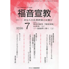 福音宣教　２０２６　７