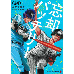 忘却バッテリー 24