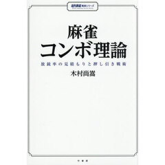 麻雀コンボ理論　放銃率の見積もりと押し引き戦術