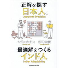 正解を探す日本人、最適解をつくるインド人