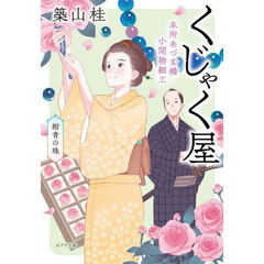 本所あづま橋小間物細工くじゃく屋　〔２〕　紺青の珠