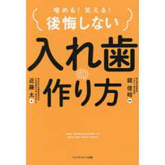 噛める！笑える！後悔しない入れ歯の作り方
