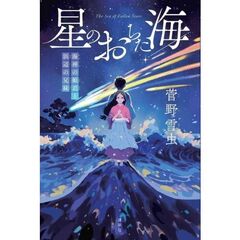 星のおちた海　海神の姫君と浜辺の兄妹