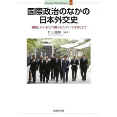 国際政治のなかの日本外交史　「開国」から「自由で開かれたインド太平洋」まで