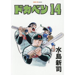 ドカベン　１４